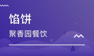 濟(jì)南餡餅價(jià)格 餐飲管理培訓(xùn)哪家好 濟(jì)南聚香園 淘學(xué)培訓(xùn)