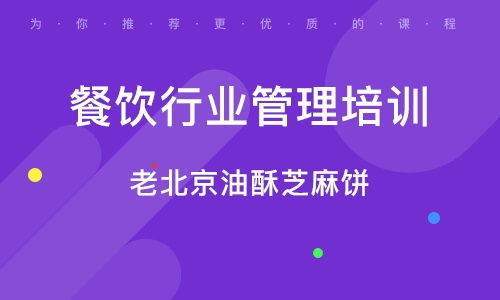 北京牡丹園餐飲管理培訓班 北京牡丹園餐飲管理培訓輔導班 培訓班排名