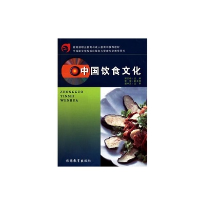【中國飲食文化(中等職業學校飯店服務與管理專業教學用書) 賀正柏 正版書籍圖片】高清圖_外觀圖_細節圖-當當網