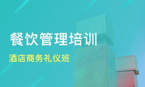 北京平谷區優質餐飲管理培訓班推薦與課程排名解析